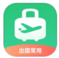 出境易-海外出差、旅游服务的应用软件下载